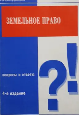 Земельное право: вопросы и ответы