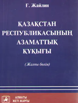 Қазақстан Республикасының Азаматтық құқығы (Жалпы бөлім) : оқу құралы