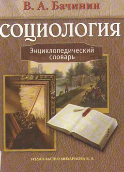 Социология : Энцикл. словарь