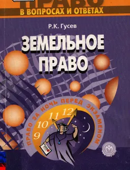Земельное право : учеб.пособие