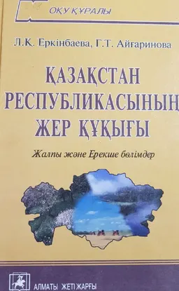Қазақстан Республикасының Жер құқығы (Жалпы және Ерекше бөлімдері)