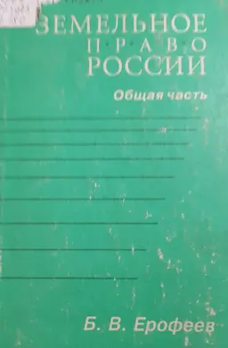 Земельное право России. Общая часть (1 часть)