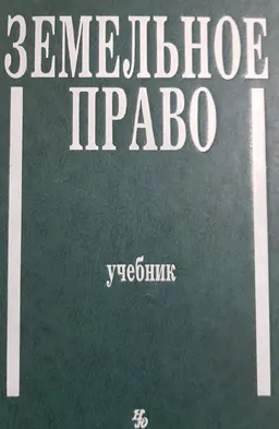 Земельное право : учебник