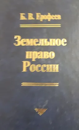 Земельное право России : учебник