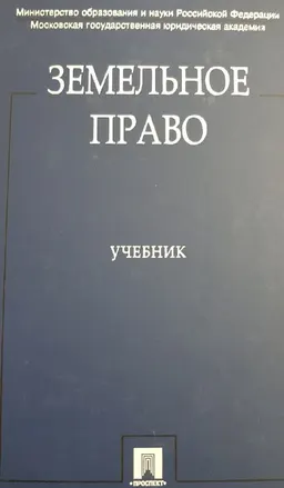 Земельное право : учебник