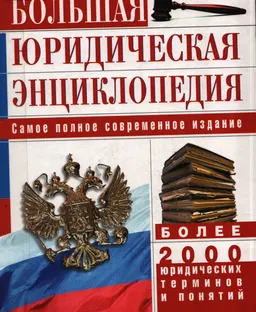 Большая юридическая энциклопедия : энциклопедия