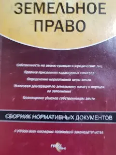 Земельное право : сб. нормативных документов