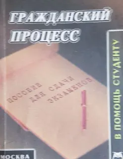 Гражданский процесс : конспект лекций