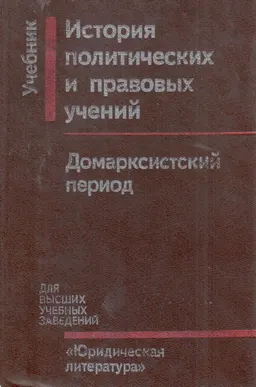 История политических и правовых учений: домарксистский период : учебник
