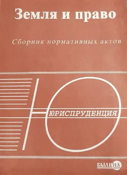 Земля и право : сб. нормативных актов