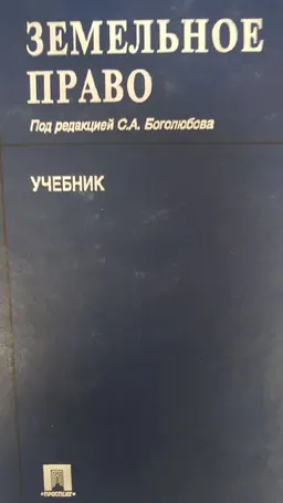 Земельное право : учебник