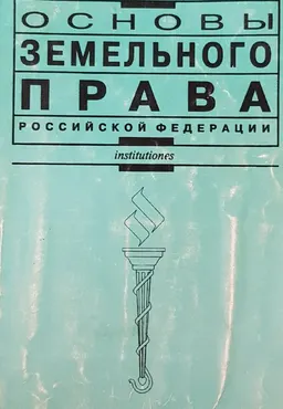 Основы земельного права Российской Федерации : учеб.пособие