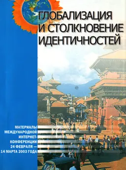 Глобализация и столкновение идентичностей. Междунар. интернет-конф. (Москва, 24 февр.-14 марта 2003 г.) : Сборник материалов