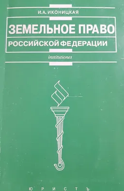 Земельное право Российской Федерации : учебник