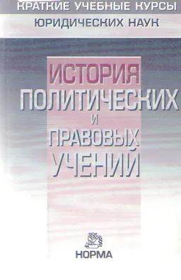 История политических и правовых учений : курс лекций