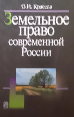 Земельное право современной России : учеб.пособие