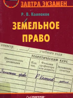 Земельное право