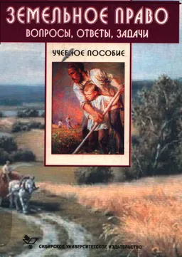 Земельное право: вопросы, ответы, задачи : учеб.пособие