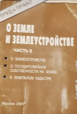 О земле и землеустройстве.Ч.2