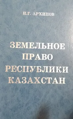 Земельное право Республики Казахстан : Учебное пособие