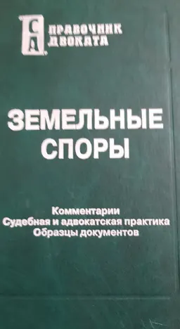 Земельные споры. Комментарии. Судебная и адвокатская практика. Образцы документов