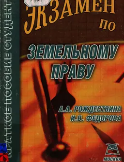 Экзамен по земельному праву : учеб.пособие