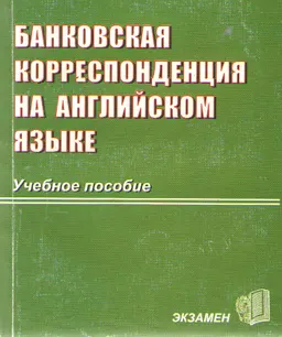 Банковская корреспонденция на английском языке : Учеб. пособие