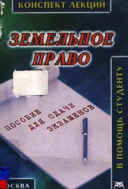 Земельное право : конспект лекций