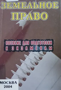 Земельное право : конспект лекций