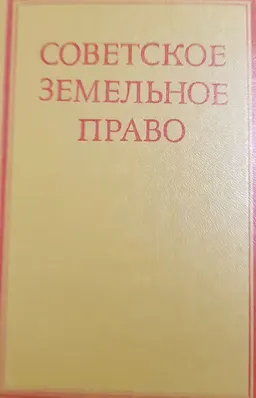 Советское земельное право : учебник