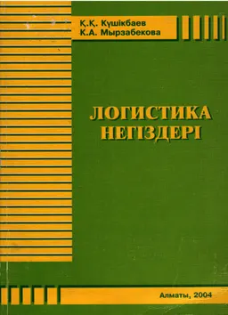 Логистика негіздері : оқу құралы