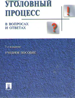 Уголовный процесс в вопросах и ответах