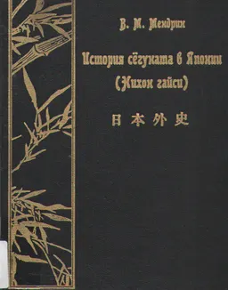История сегуната в Японии: Нихон гайси. В 2-х т.Т.2
