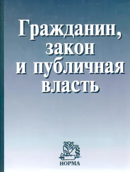 Гражданин, закон и публичная власть : Науч. изд.