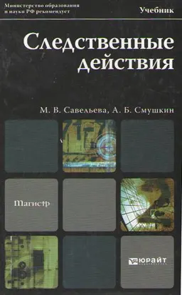 Следственные действия : учебник для магистров