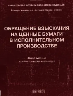 Обращение взыскания на ценные бумаги в исполнительном производстве : справочник судебного пристава-исполнителя