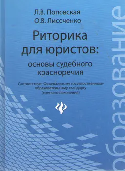 Риторика для юристов: основы судебного красноречия : учебно-практ. пособие для студ. вузов, обуч. по спец. 021100 (030501) Юриспруденция