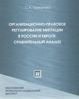 Организационно-правовое регулирование миграции в России и Европе: сравнительный анализ : учебное пособие