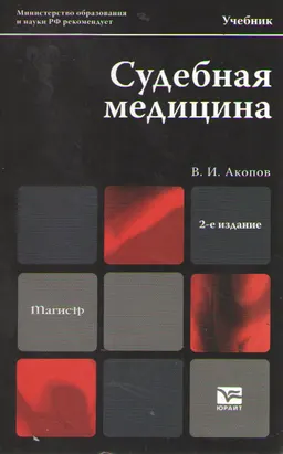 Судебная медицина : учебник для магистров