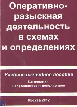 Оперативно-разыскная деятельность в схемах и определениях : учеб. нагляд. пособие