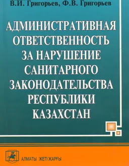 Административная ответственность за нарушение санитарного законодательства Республики Казахстан