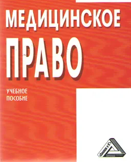 Медицинское право : учебное пособие