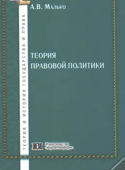 Теория правовой политики : монография