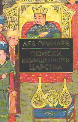 Поиски вымышленного царства (Легенда о "государстве пресвитера Иоанна") : Науч.-ист. издание