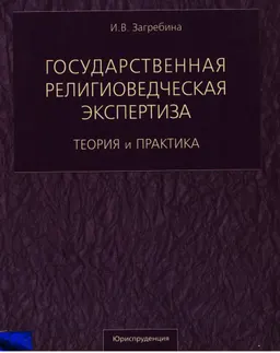 Государственная религиоведческая экспертиза: теория и практика