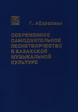 Современное самодеятельное песнетворчество в казахской музыкальной культуре