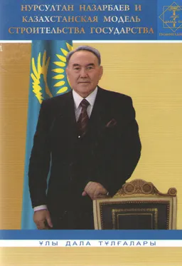 Нурсултан Назарбаев и казахстанская модель строительства государства : (исторический аспект)