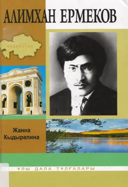 Алимхан Ермеков