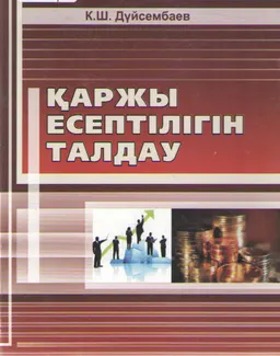 Қаржы есептілігін талдау : оқулық