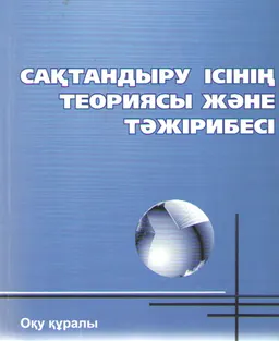 Сақтандыру ісінің теориясы және тәжірибесі : оқу құралы